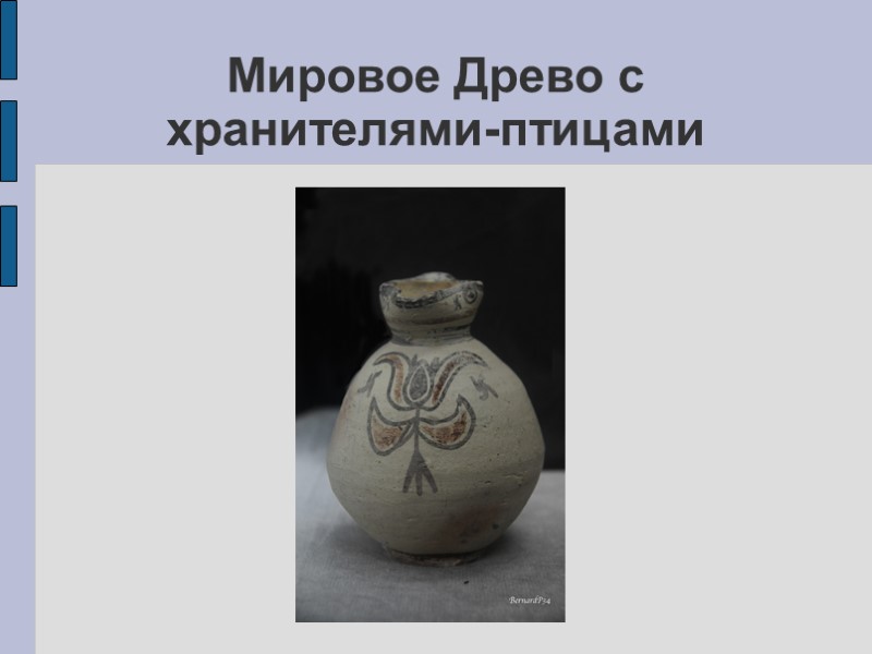 Мировое Древо с хранителями-птицами Мировое Древо с хранителями-птицами